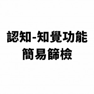 【中風復健】認知知覺功能簡易篩檢